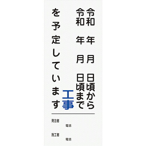 グリーンクロス 【文字指定可能】別注工事情報看板(国交省仕様)プリズム高輝度反射型 550×1400 ( 2102110505 ) (株)グリーンクロス 【メーカー取寄】