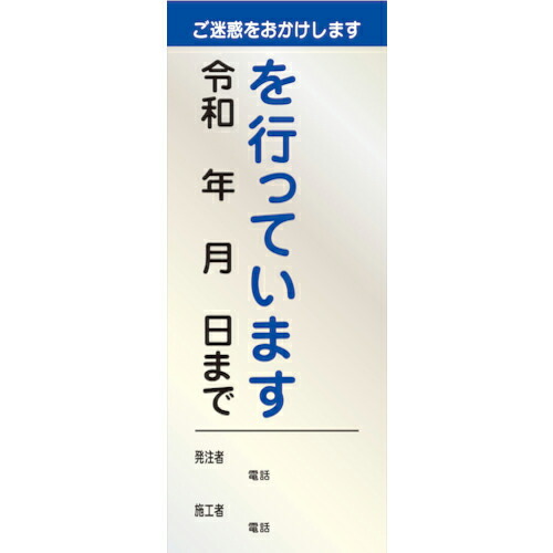 グリーンクロス 【文字指定可能】別注工事説明看板(国交省仕様)反射型 550×1400 ( 6101010725 ) (株)グリーンクロス 【メーカー取寄】