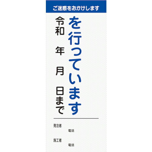 グリーンクロス 【文字指定可能】別注工事説明看板(国交省仕様)プリズム高輝度反射型 550×1400 ( 6102110505 ) (株)グリーンクロス 【メーカー取寄】