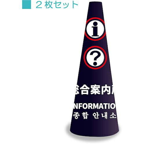 グリーンクロス POPコーン大 POPM-12 総合案内所ネイビー ( 6300036279 ) (株)グリーンクロス 【メーカー取寄】 13,826円