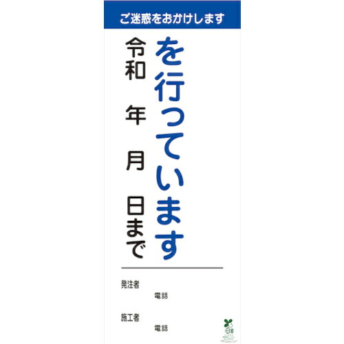 グリーンクロス 【文字指定可能】別注SDGs対応工事説明看板(国交省仕様)無反射型 550×1400 ( 6300039933 ) (株)グリーンクロス 【メーカー取寄】