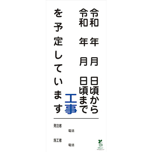 グリーンクロス 【文字記号決める能力のある】別注SDGs相応う工事音沙汰貼り出し(国交省遣りかた)無照りかえす型 550×1400 ( 6300039930 ) 【製造業者取寄】