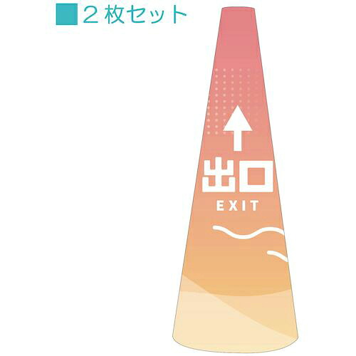 グリーンクロス POPコーン大 POPM-31出口直進A ( 6300039166 ) (株)グリーンクロス 【メーカー取寄】