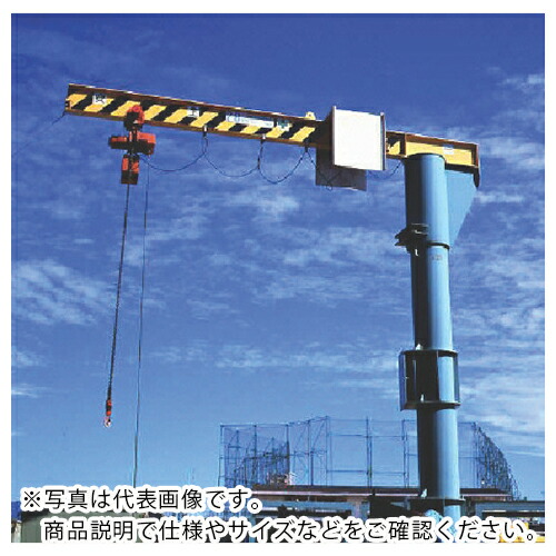 象印 ( 象印チェンブロック ) 電動旋回ポスト型ジブクレーン2t・ジブ長さ5m (PJE-205) ( PJE-02050 ) 象印チェンブロック(株) 【メーカー取寄】
