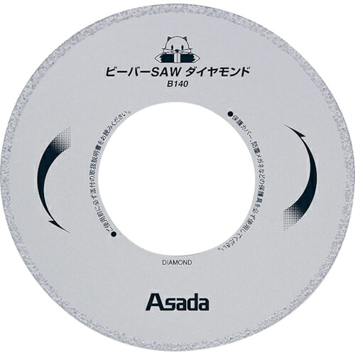Asada ( アサダ ) ビーバーSAWダイヤモンドB140 ( EX7010492 ) アサダ(株) 【メーカー取寄】
