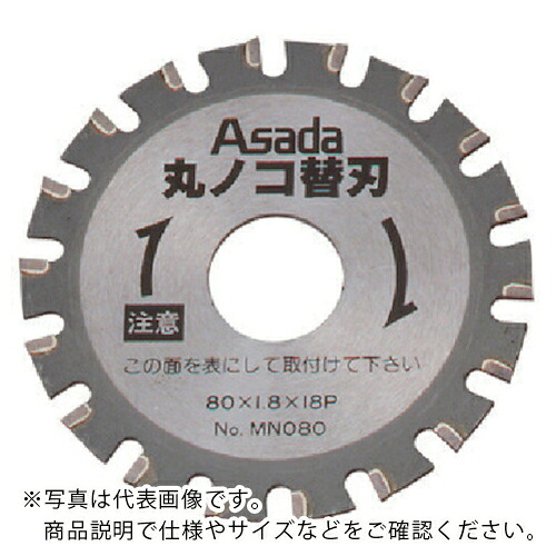 【SALE通貨価値】Asada ( アサダ ) 丸のこ用替刃 ステンレス鋼管用 ( MN081 ) 【製造業者取寄】