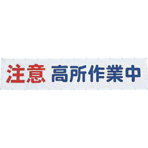 グリーンクロス メッシュよこ幕 注意高所作業中 ( 1148020103 ) (株)グリーンクロス 【メーカー取寄】
