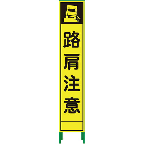 グリーンクロス ハーフ275蛍光イエロープリズム看板 HKK-62 路肩注意 ( 1102236205 ) (株)グリーンクロス 【メーカー取寄】