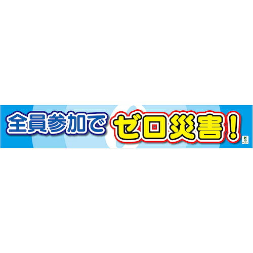 グリーンクロス バイオ集まり横断幕(大) 全員失しゃあがるで絶無不仕合わせ ( 1148010301 ) (株)グリーンクロス 【製造業者取寄】 DIY・工具-花・ガーデン・DIY