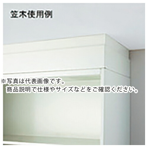【SALE必要経費】PLUS ( つけ加える ) 706567)Je納める庫 笠木 D450 ( JE-H2 W4 ) 【製造業者取寄】