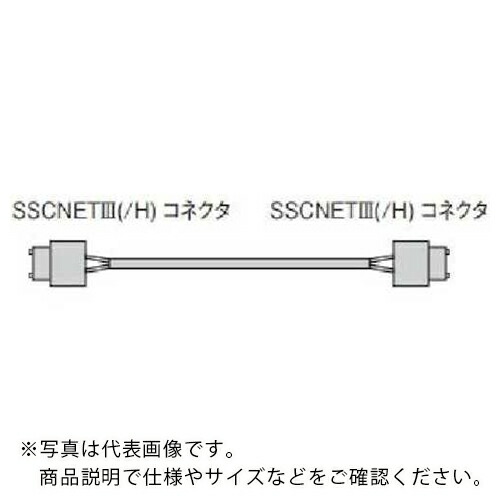 三菱電機 SSCNET3ケーブル (盤内標準コード) SSCNET3(/H) 対応 ( MR-J3BUS03M )