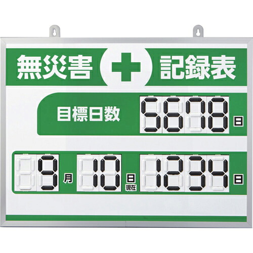緑十字 ( 日本緑十字 ) くるっと3D数詞札式無不仕合わせ書きとどめる表(デジタル数詞遣りかた) MKH-004 453×603×23粍 軽銀枠付 ( 413004 )
