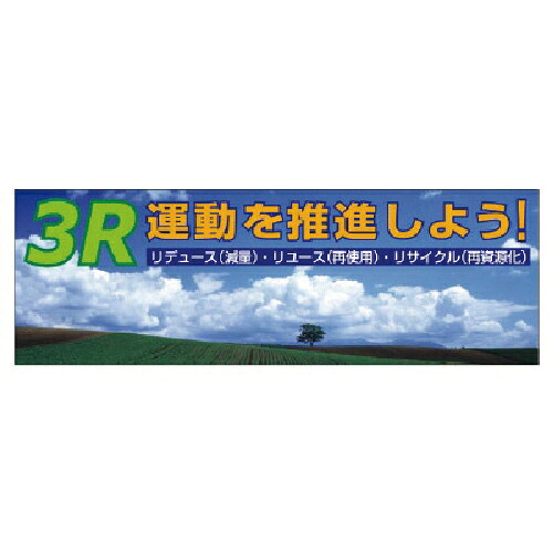 ユニット 3R運動を推進しよう 養生シート製 ( 920-40 ) ユニット(株) 【メーカー取寄】