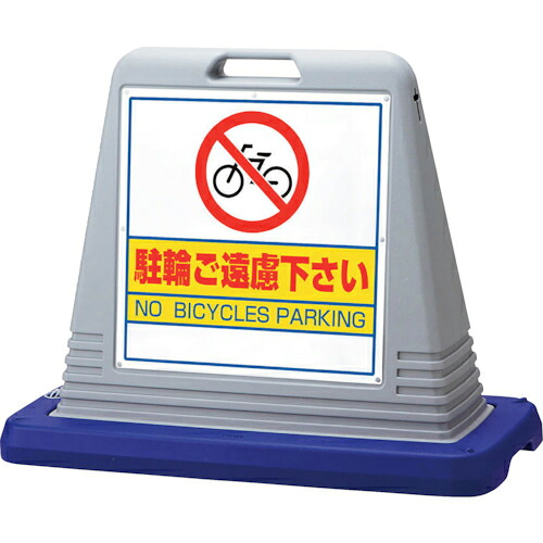 ユニット #サインキューブ駐輪ご遠慮 両WT付 ( 874-042AGY ) ユニット(株) 【メーカー取寄】