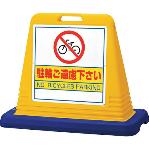 ユニット #サインキューブ駐輪ご遠慮 両WT付 ( 874-042A ) ユニット(株) 【メーカー取寄】