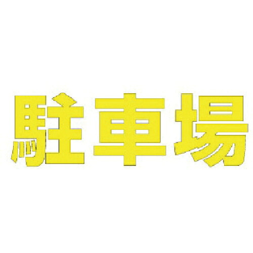 ユニット 文字 駐車場 (黄)合成ゴム・1文字500X500 ( 835-050Y ) ユニット(株) 【メーカー取寄】