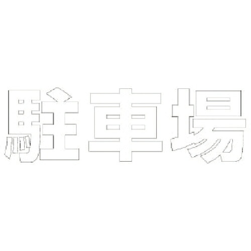 ユニット 文字 駐車場 (白)合成ゴム・1文字500X500 ( 835-050W ) ユニット(株) 【メーカー取寄】