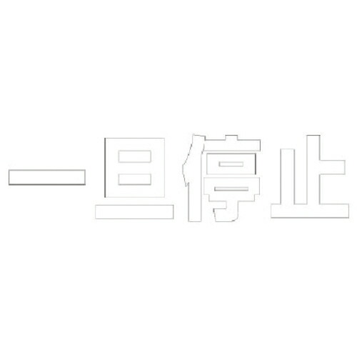 ユニット 文字 一旦停止 (白)・合成ゴム・1文字500X500 ( 835-046W ) ユニット(株) 【メーカー取寄】