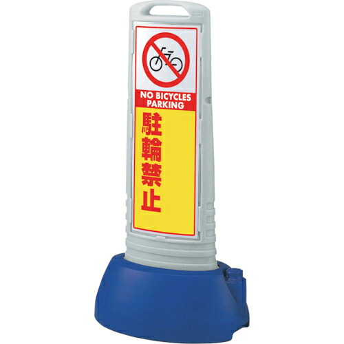 ユニット #サインキューブスリムグレー駐輪禁止無地 ( 865-741GY ) ユニット(株) 【メーカー取寄】