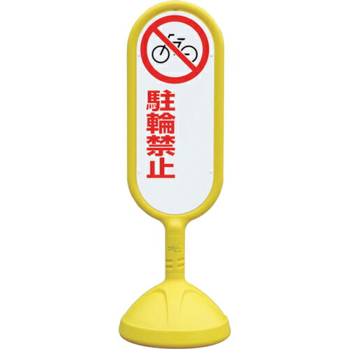 ユニット #サインキュート2(黄)両面 駐輪禁止 ( 888-752BYE ) ユニット(株) 【メーカー取寄】 7,614円