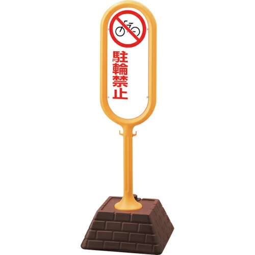 ユニット #サインポスト(黄)両面駐輪禁止無地 ( 874-652YE ) ユニット(株) 【メーカー取寄】