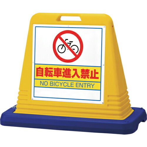 ユニット #サインキューブ自転車進入禁 片WT付黄 ( 874-231 ) ユニット(株) 【メーカー取寄】