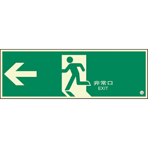 ユニット 避難口誘導標識 非常口 左矢印 ( 824-05B ) ユニット(株) 【メーカー取寄】