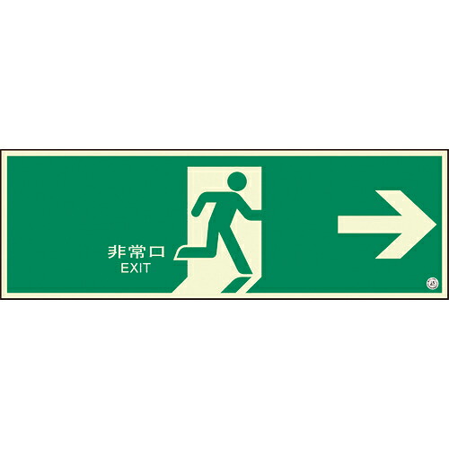 ユニット 避難口誘導標識 非常口 右矢印 ( 824-06B ) ユニット(株) 【メーカー取寄】