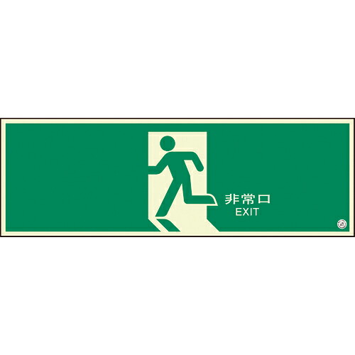ユニット 避難口誘導標識 非常口 矢印なし ( 824-08B )