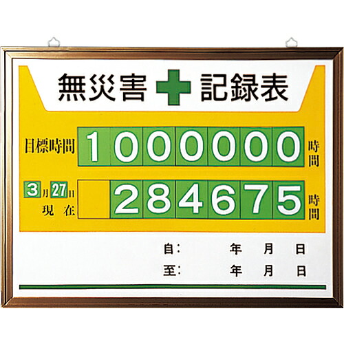 ユニット 無災害記録表 ( 867-15A ) ユニット(株) 【メーカー取寄】