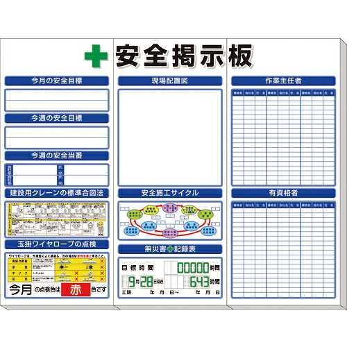 ユニット ◎安全掲示板(中)標準タイプ ( 313-922A ) ユニット(株) 【メーカー取寄】