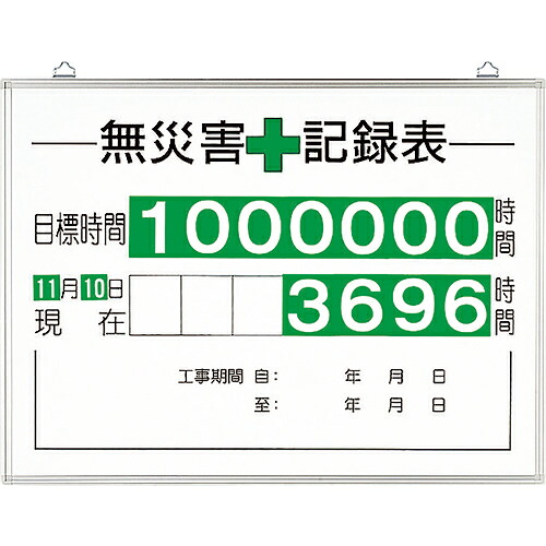 ユニット 無災害記録表(セット)時間 ( 315-15A ) ユニット(株) 【メーカー取寄】