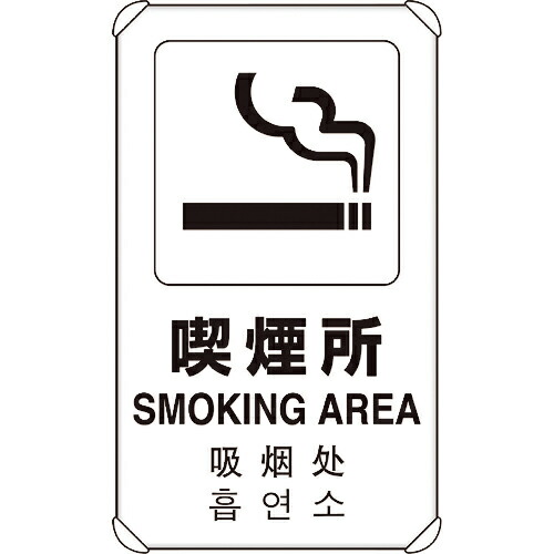ユニット 4カ国語標識 平リブタイプ喫煙所 ( 833-915 ) ユニット(株) 【メーカー取寄】