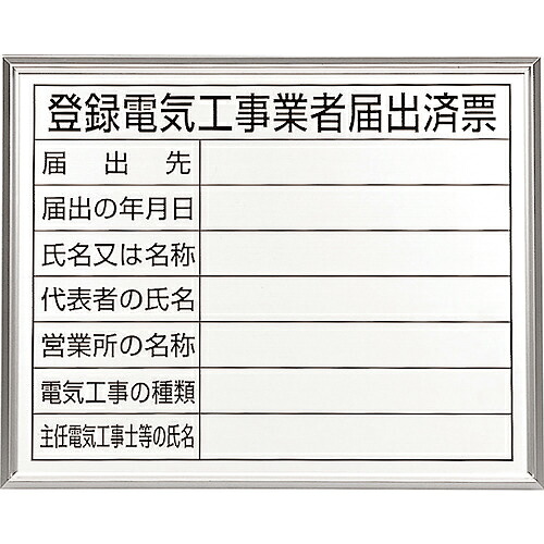 ユニット 登録電気工事業者届出済票 アルミ額縁付 ( 302-11A ) ユニット(株) 【メーカー取寄】