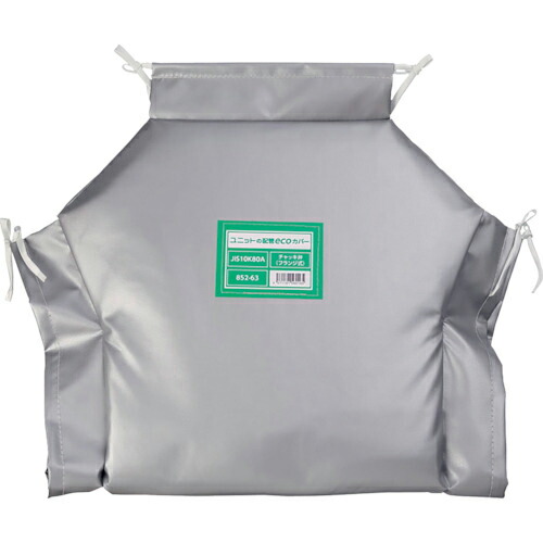 ユニット 配管ecoカバーチャッキ弁80A ( 852-63 ) ユニット(株) 【メーカー取寄】