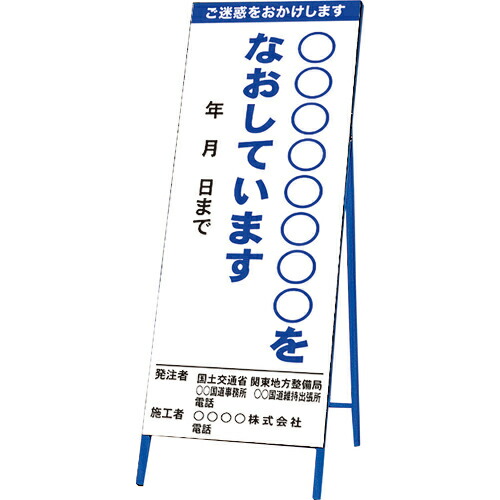 ユニット 工事説明看板(反射) ( 383-57 ) ユニット(株) 【メーカー取寄】