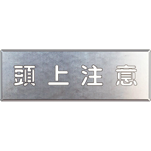 ユニット 吹付け用プレート 頭上注意 ( 349-47 ) ユニット(株) 【メーカー取寄】