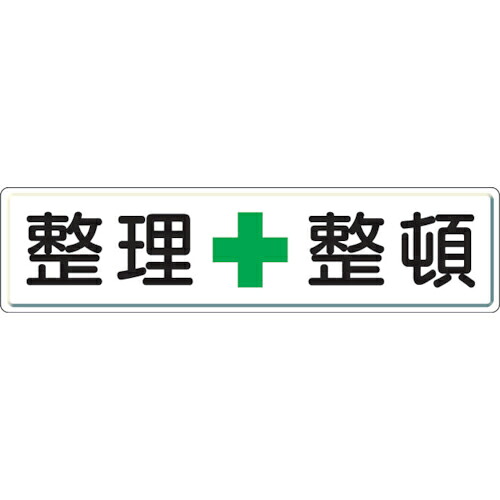 ユニット 整理整頓標識 整理+整頓 300×1200 ( 832-81 )