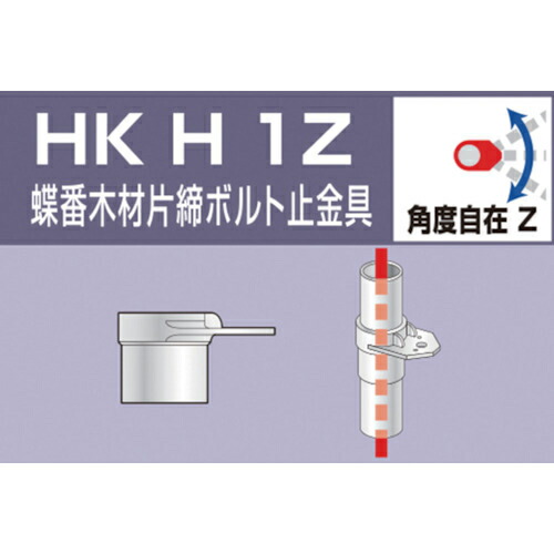 楽天市場】単管用パイプジョイント 蝶番木材片締ボルト止金具 HKH1Z