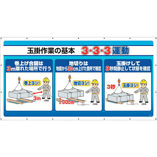 社会的単位 ジャンボサインシート 3・3・3運動すること ( 343-84 ) 【製造業者取寄】