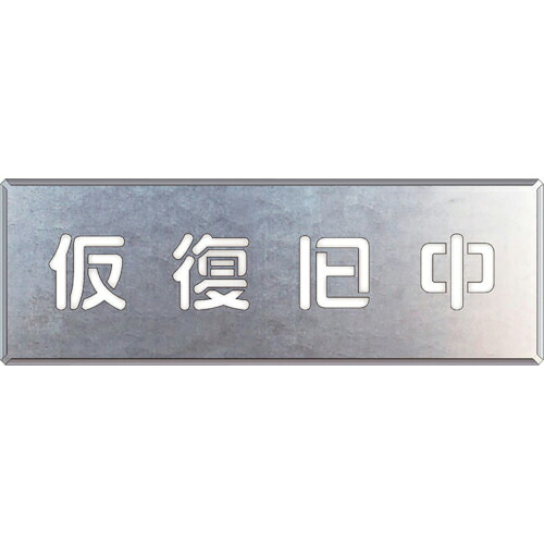 【SALE必要経費】社会的単位 吹付け用一皿 仮立てなおす中 ( 349-49 ) 【製造業者取寄】