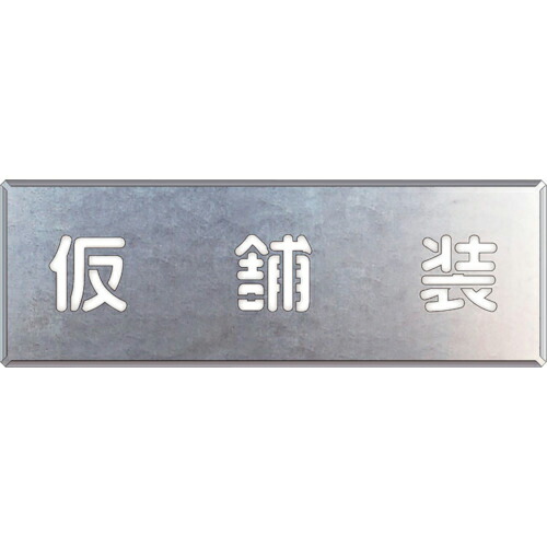【SALE必要経費】社会的単位 吹付け用一皿 仮舗装 ( 349-48 ) 【製造業者取寄】