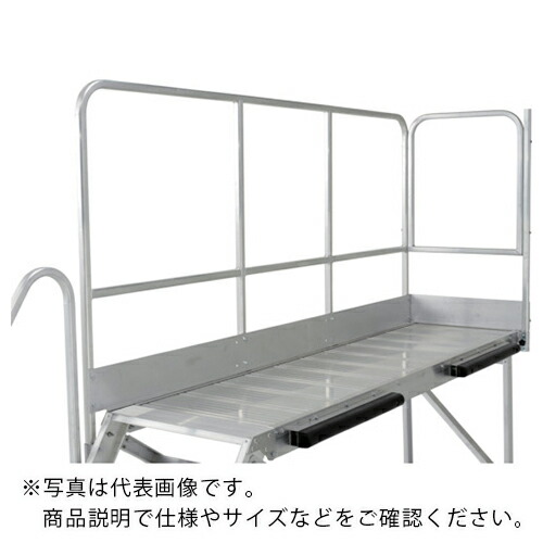 アルインコ 大型作業台 本体用正面付片手すりセット(天板高さ1500mm用) ( TRST15B ) アルインコ(株)住宅機器事業部 【メーカー取寄】