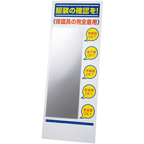 ユニット 服装チェックミラー付板のみ ( 308-131A ) ユニット(株) 【メーカー取寄】