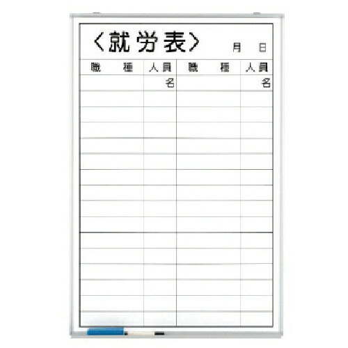 ユニット 就労表(職種無記入) ホーローホワイトボード 900×600mm ( 373-33 ) ユニット(株) 【メーカー取寄】