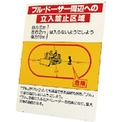 ユニット ブルドーザー周辺への立入禁止区域 板のみ ( 326-43 ) ユニット(株) 【メーカー取寄】