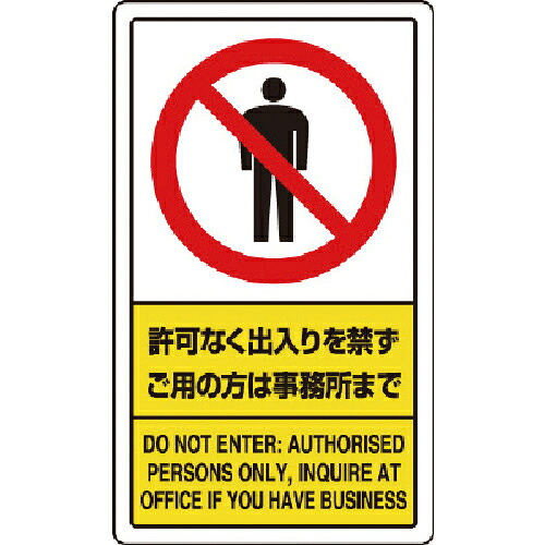 【SALE価格】ユニット 許可なく出入りを禁ずご用の方は事務所まで ( 833-01C )