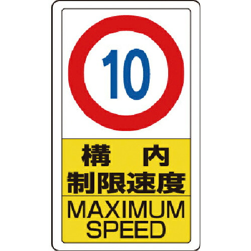ユニット 構内標識構内制限速度10 ( 833-10B )