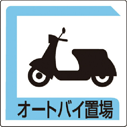 ユニット オートバイ置場 450*450 ( 833-26B ) ユニット(株) 【メーカー取寄】