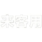 社会的単位 文字記号 御客さん用 (白)練りあわせる天然ゴム・1文字記号300X300 ( 835-020W ) 【製造業者取寄】